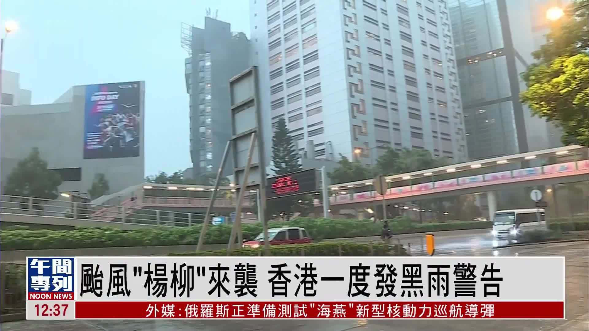 台风“杨柳”来袭 香港一度发黑雨警告