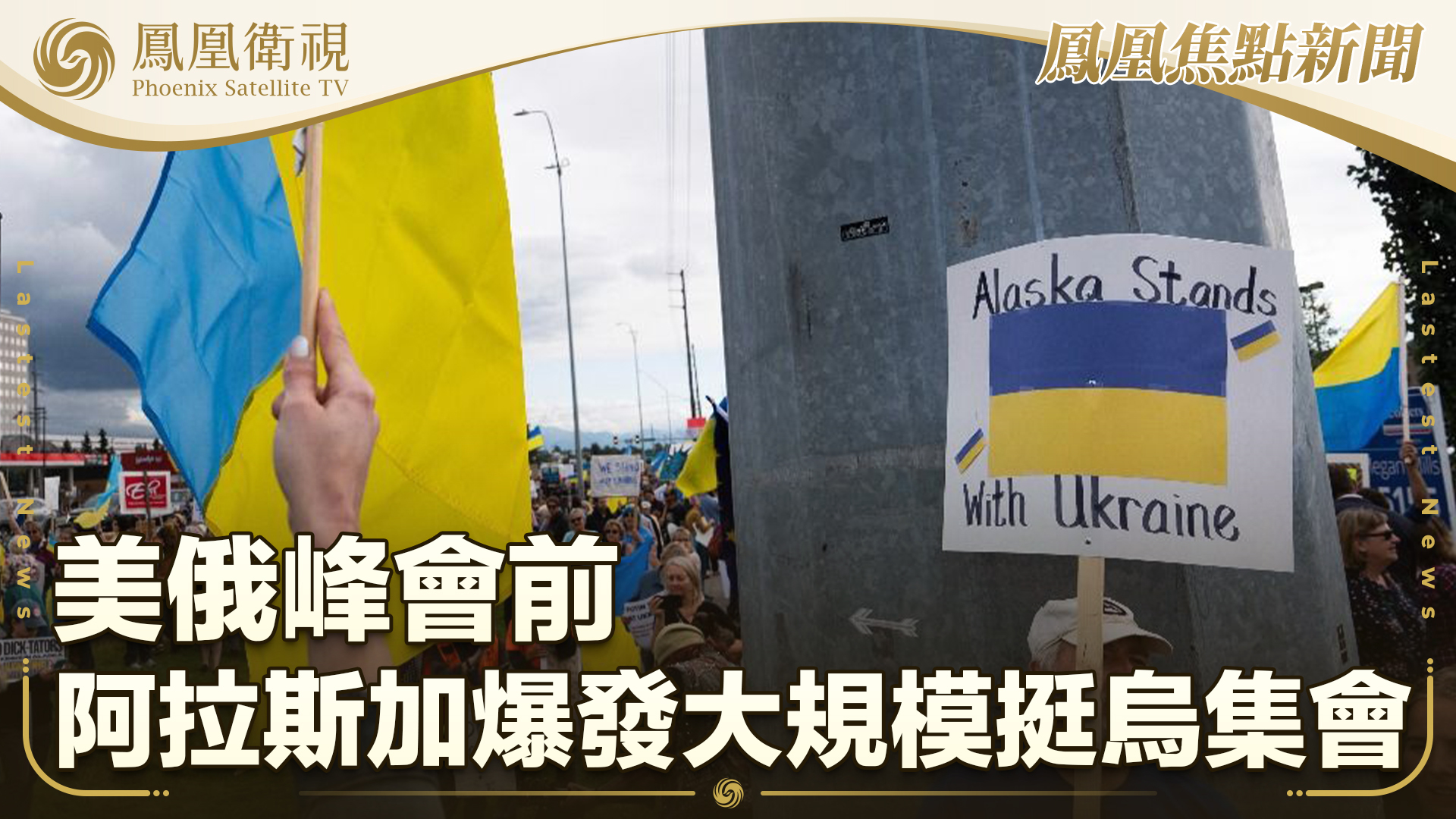 美俄峰会前 阿拉斯加爆发大规模挺乌集会