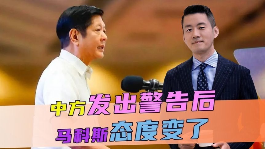中方说完重话，马科斯终于服软，不到24小时，菲重申坚持一中原则