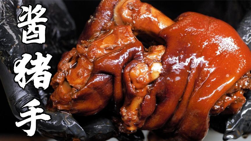 酱猪手香到犯规！连皮带筋一口飙汁，减肥？不存在的