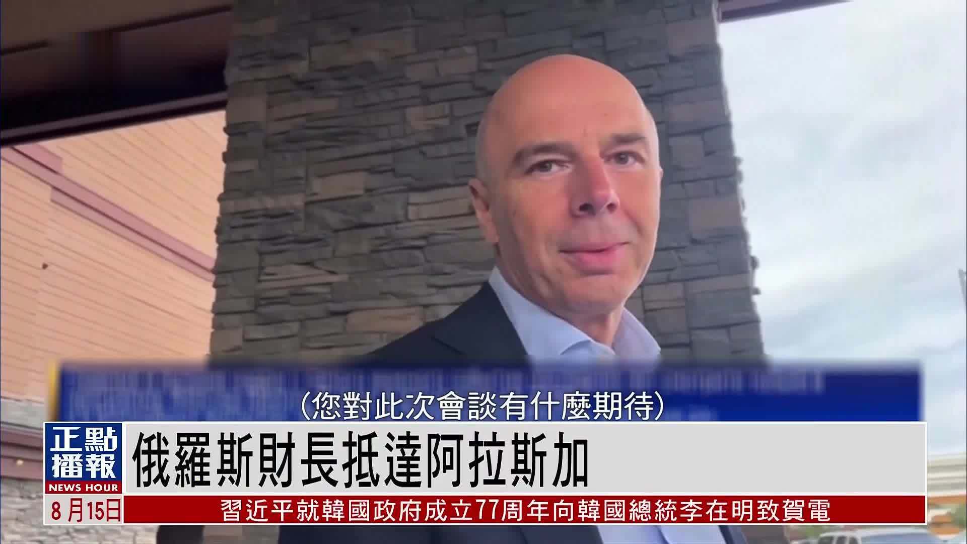 俄罗斯财长抵达阿拉斯加