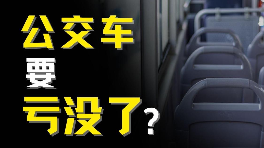 多地公交公司亏损加剧，居民出行将受影响？