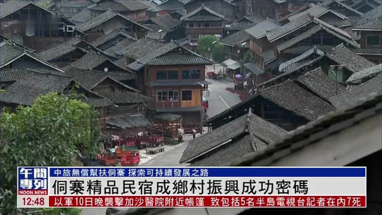 侗寨精品民宿成乡村振兴成功密码