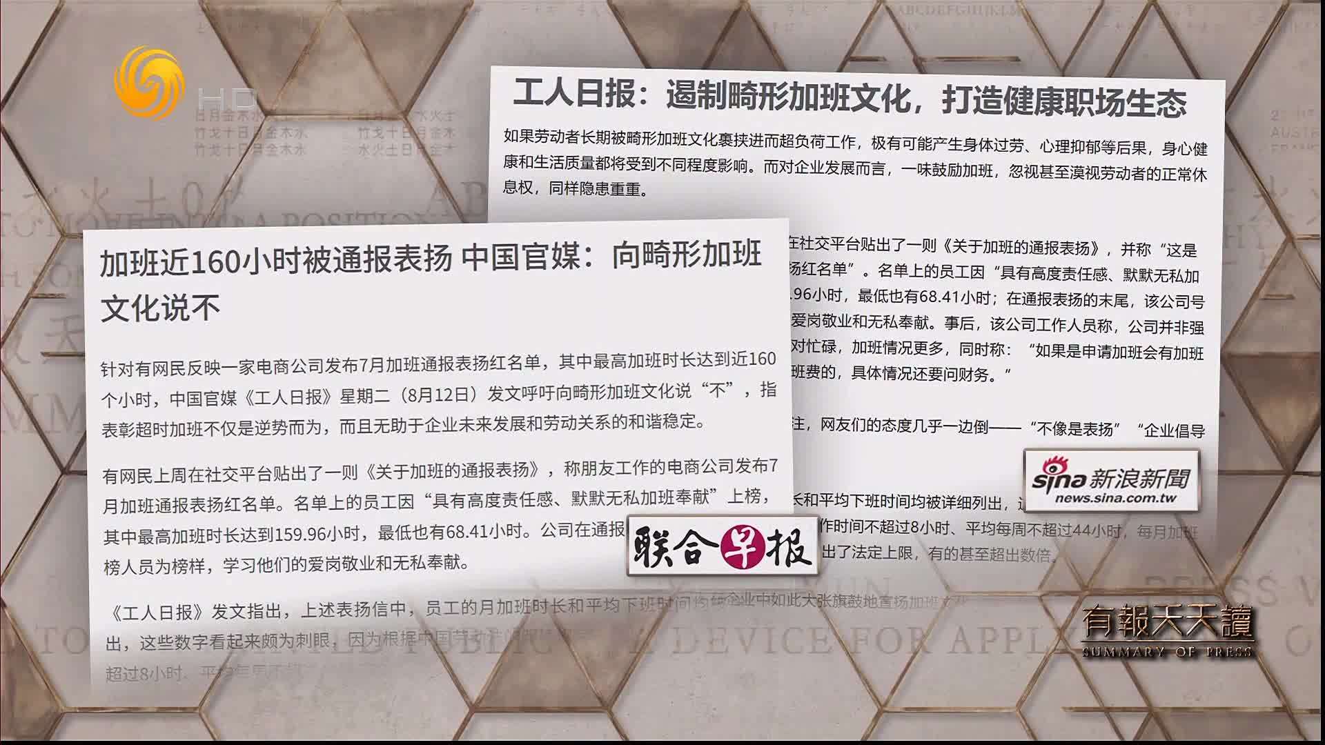 联合早报：加班近160小时被通报表扬 中国官媒：向畸形加班文化说“不”