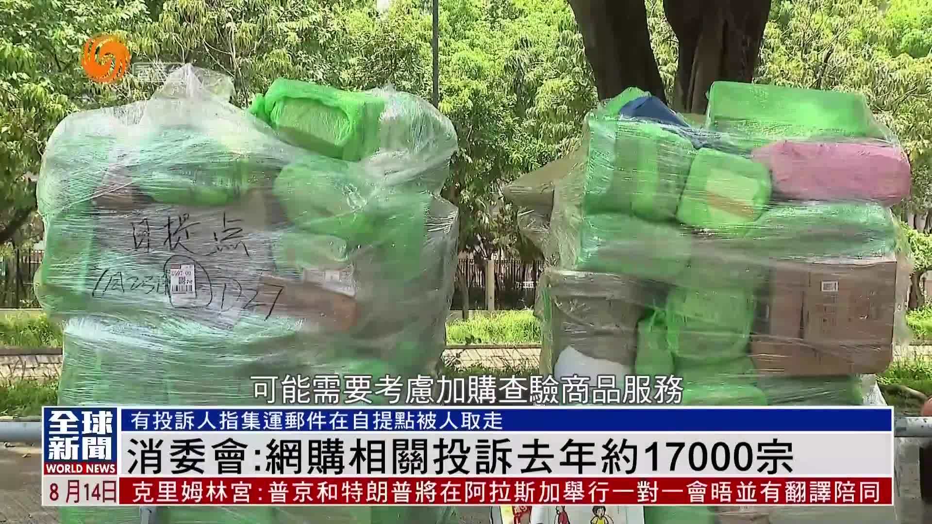 粤语报道｜消委会：网购相关投诉去年约17000宗