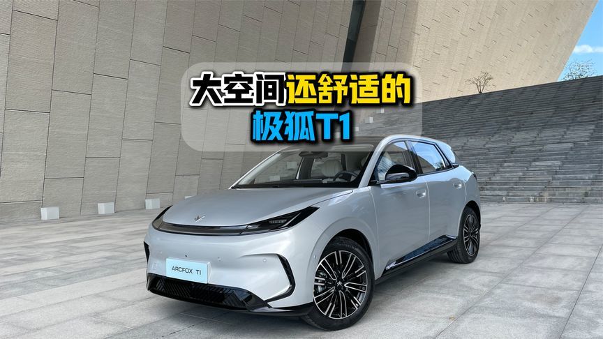 大空间还舒适的极狐T1