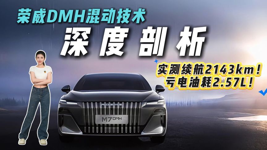 参数不算顶，但为啥结果却很炸？荣威DMH混动技术深度解析