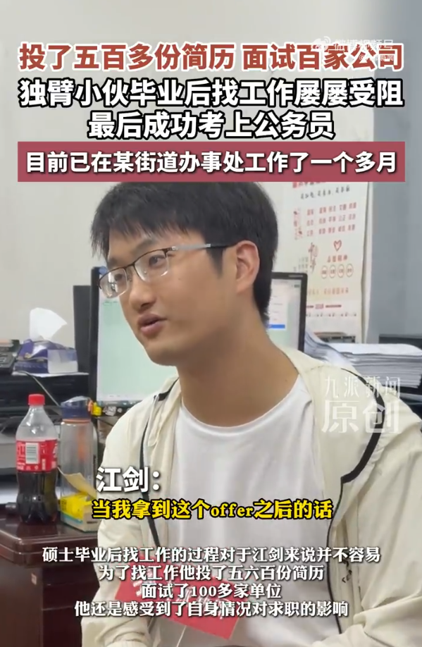 曾面试百家公司 安徽独臂小伙最后考公“上岸”!