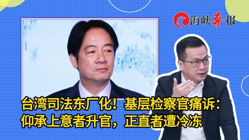 台湾司法东厂化！基层检察官痛诉：仰承上意者升官，正直者遭冷冻