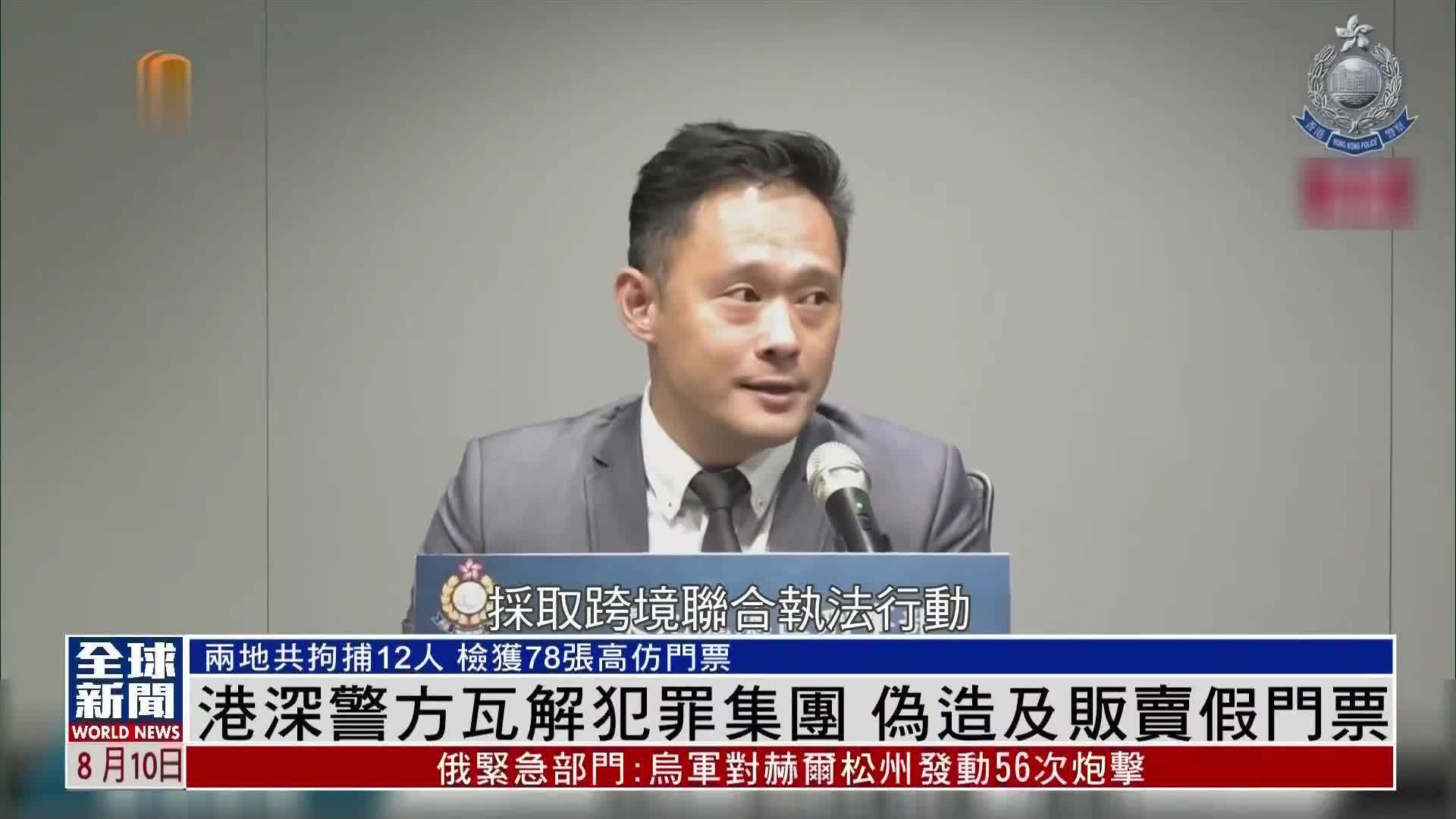 粤语报道｜港深警方瓦解犯罪集团 伪造及贩卖假门票