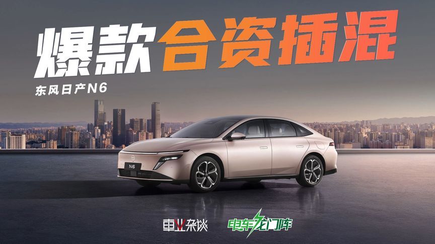东风日产首款插混轿车亮相，命名N6，能成爆款吗？