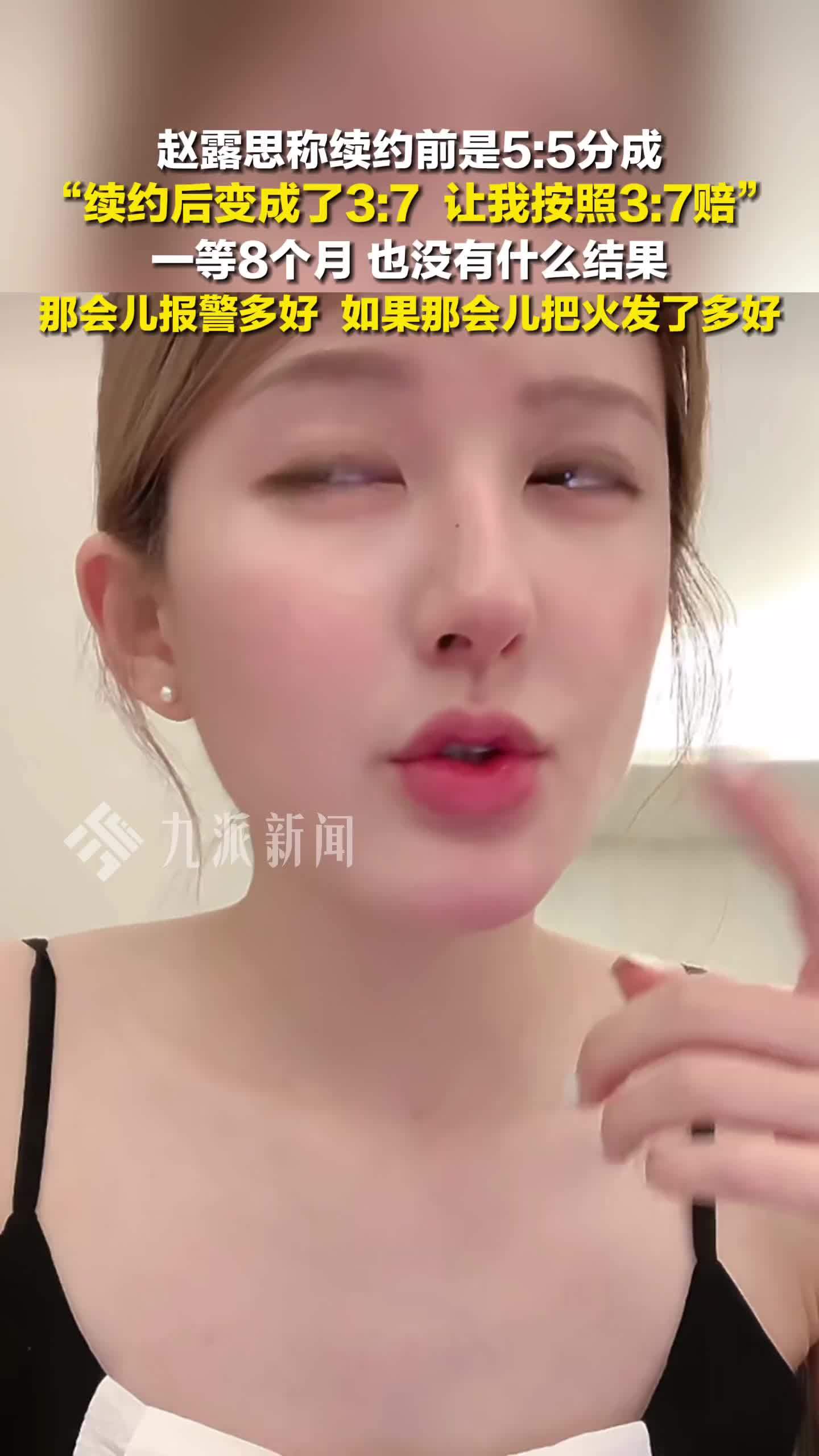 赵露思称续约前是5:5分成，续约后3比7分成，让按3比7赔钱