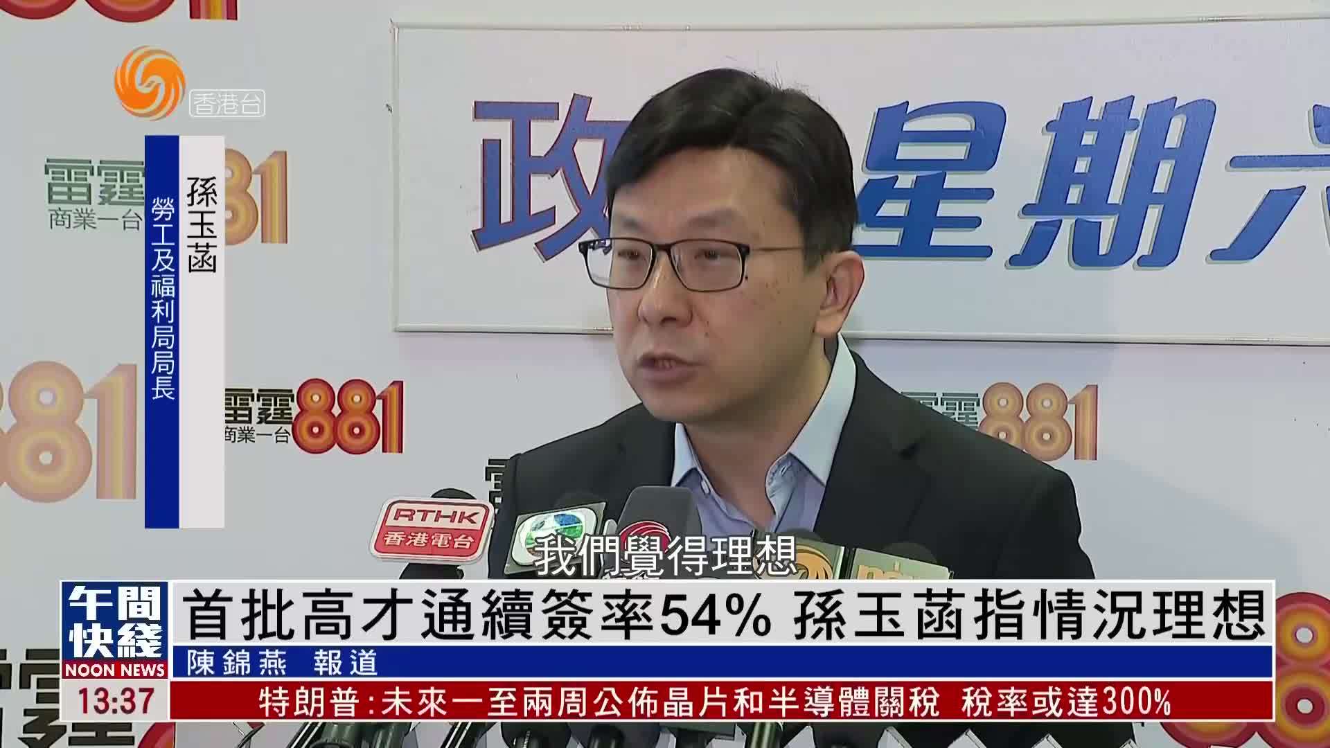 粤语报道｜首批香港高才通续签率54% 孙玉菡指情况理想