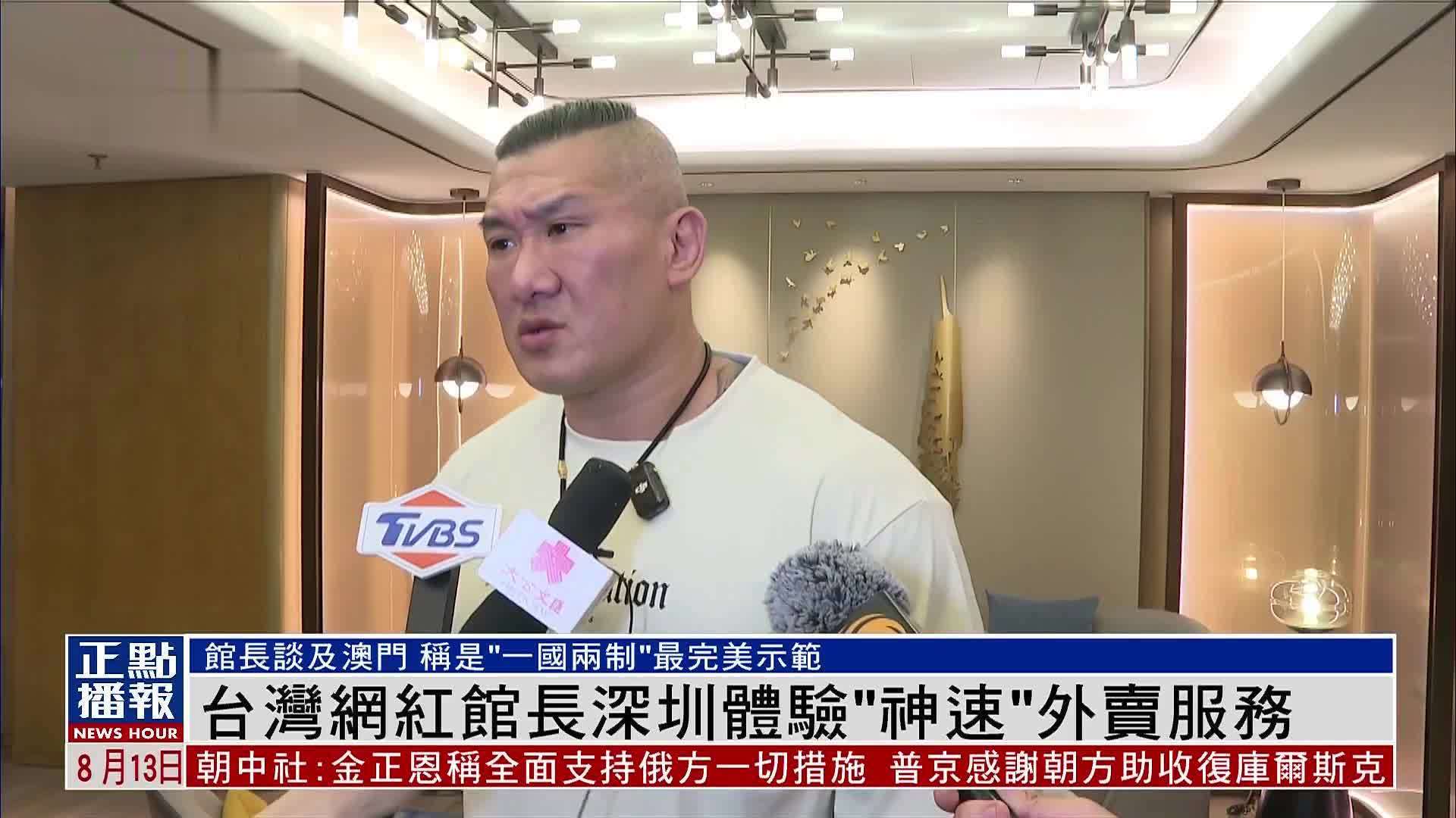 台湾网红“馆长”深圳体验“神速”外卖服务