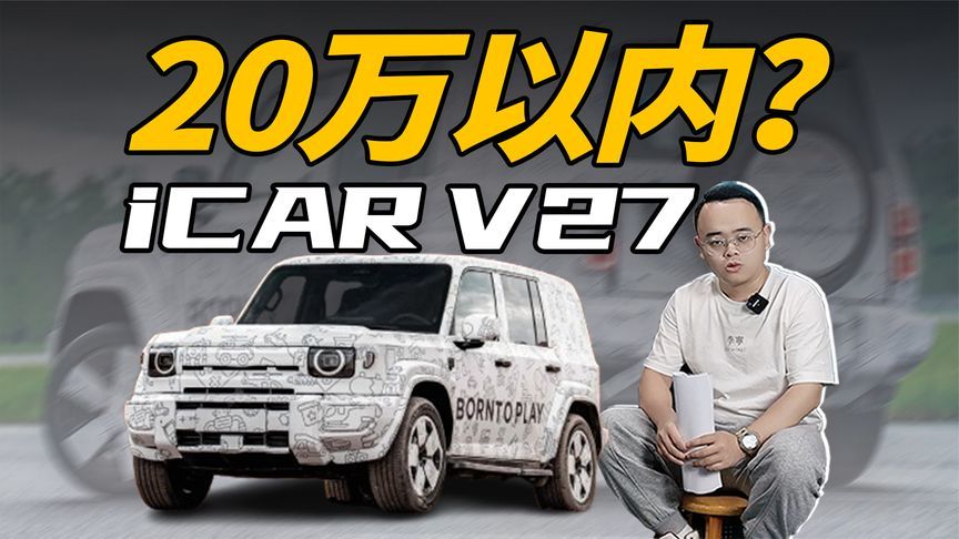平民版“大G”？iCAR V27登场，20万以内买吗？