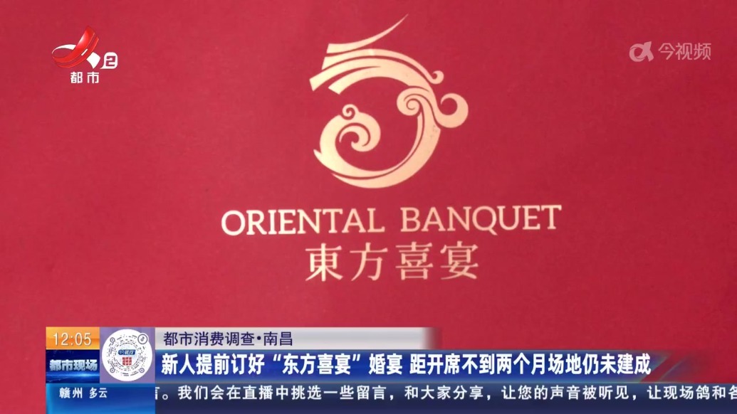 新人订南昌“东方喜宴”婚宴 距开席不到两个月场地仍未建成