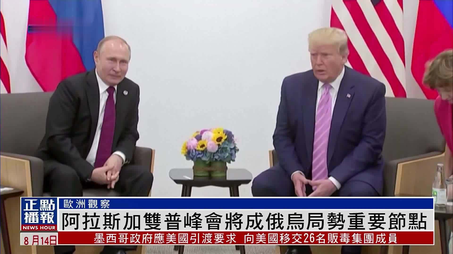 欧洲观察｜阿拉斯加“双普峰会”将成俄乌局势重要节点