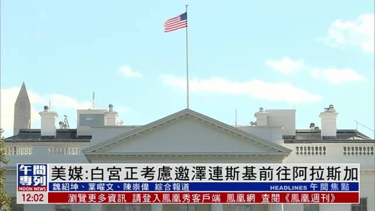 美媒：白宫正考虑邀泽连斯基前往阿拉斯加