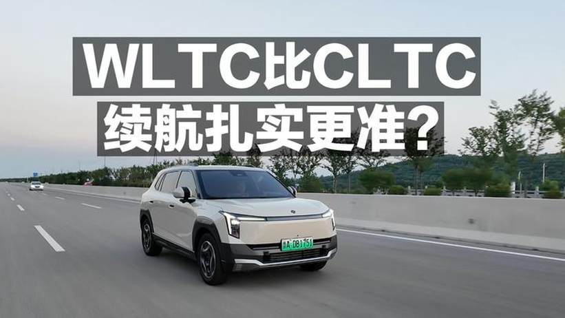 WLTC比CLTC续航扎实更准？