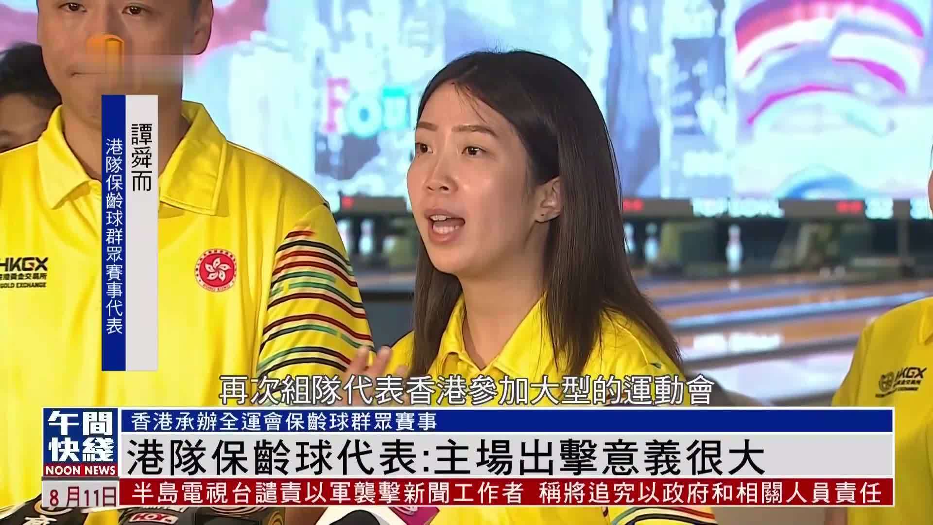 粤语报道｜港队保龄球代表：主场出击意义很大