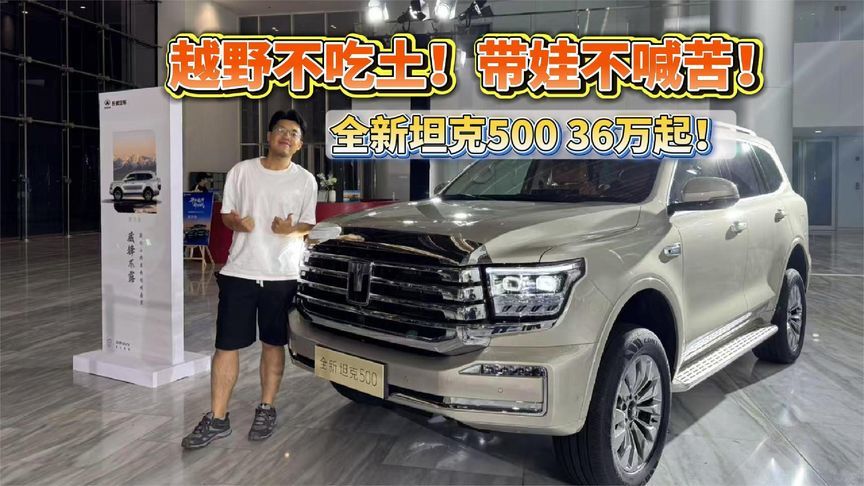 越野不吃土！带娃不喊苦！全新坦克500 36万起