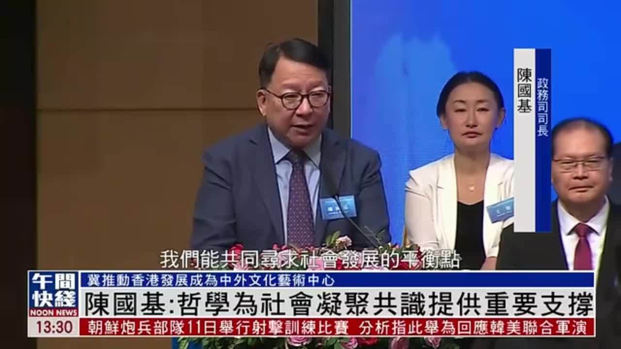 粤语报道｜陈国基：哲学为社会凝聚共识提供重要支撑