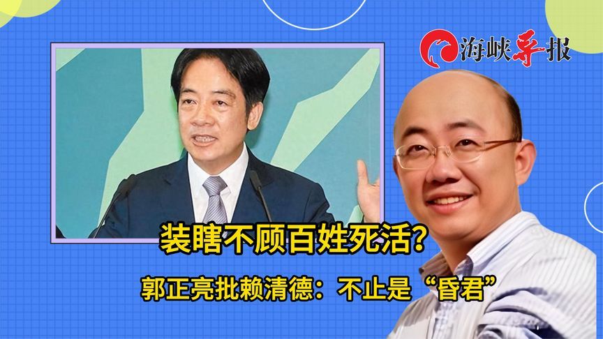 装瞎不顾百姓死活？郭正亮批赖清德：不止是“昏君”