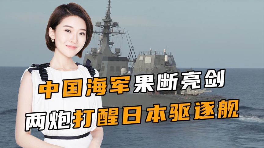 中国海军连开两炮，日本驱逐舰见势不妙，最终掉头逃回“大本营”