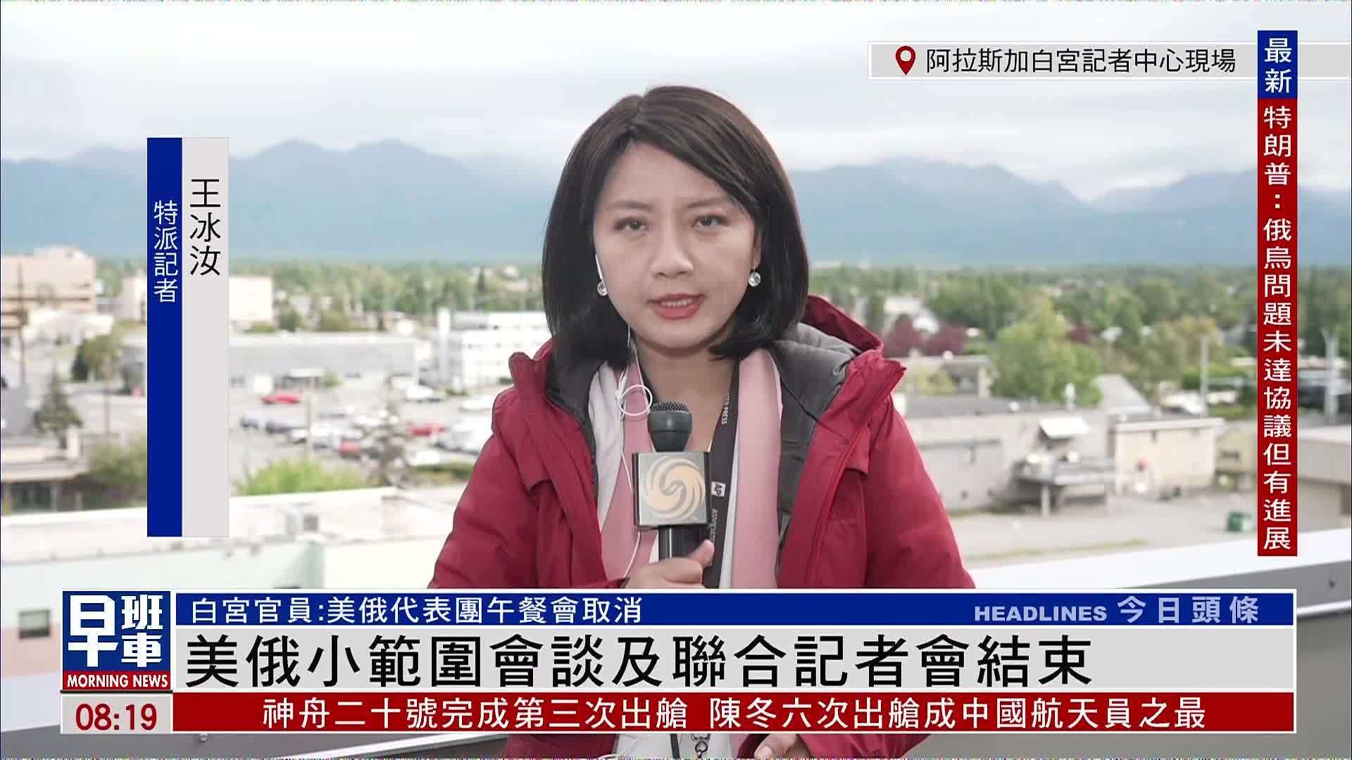 记者连线｜美俄小范围会谈及联合记者会结束