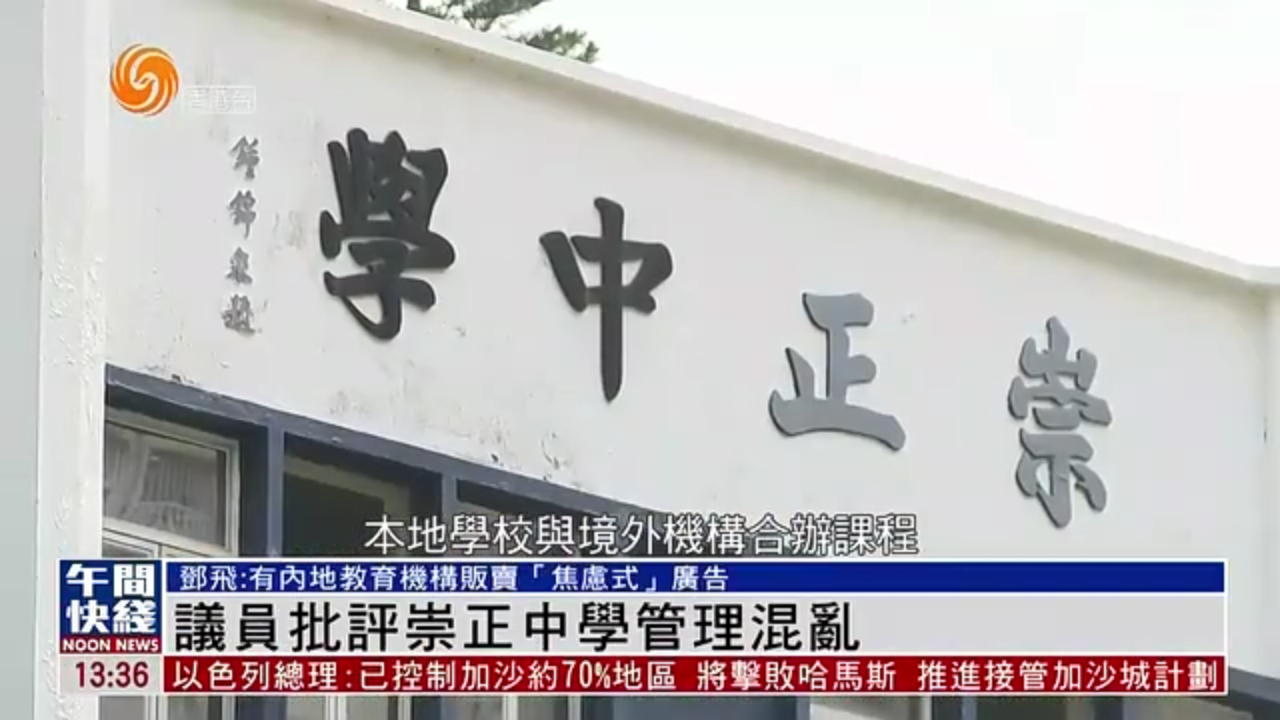 粤语报道｜香港议员批评崇正中学管理混乱