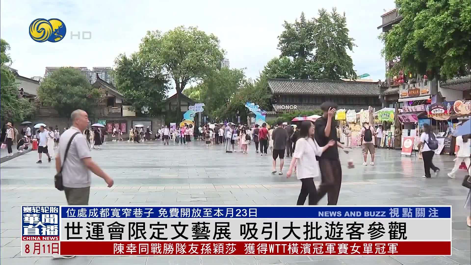 世运会限定文艺展 吸引大批游客参观