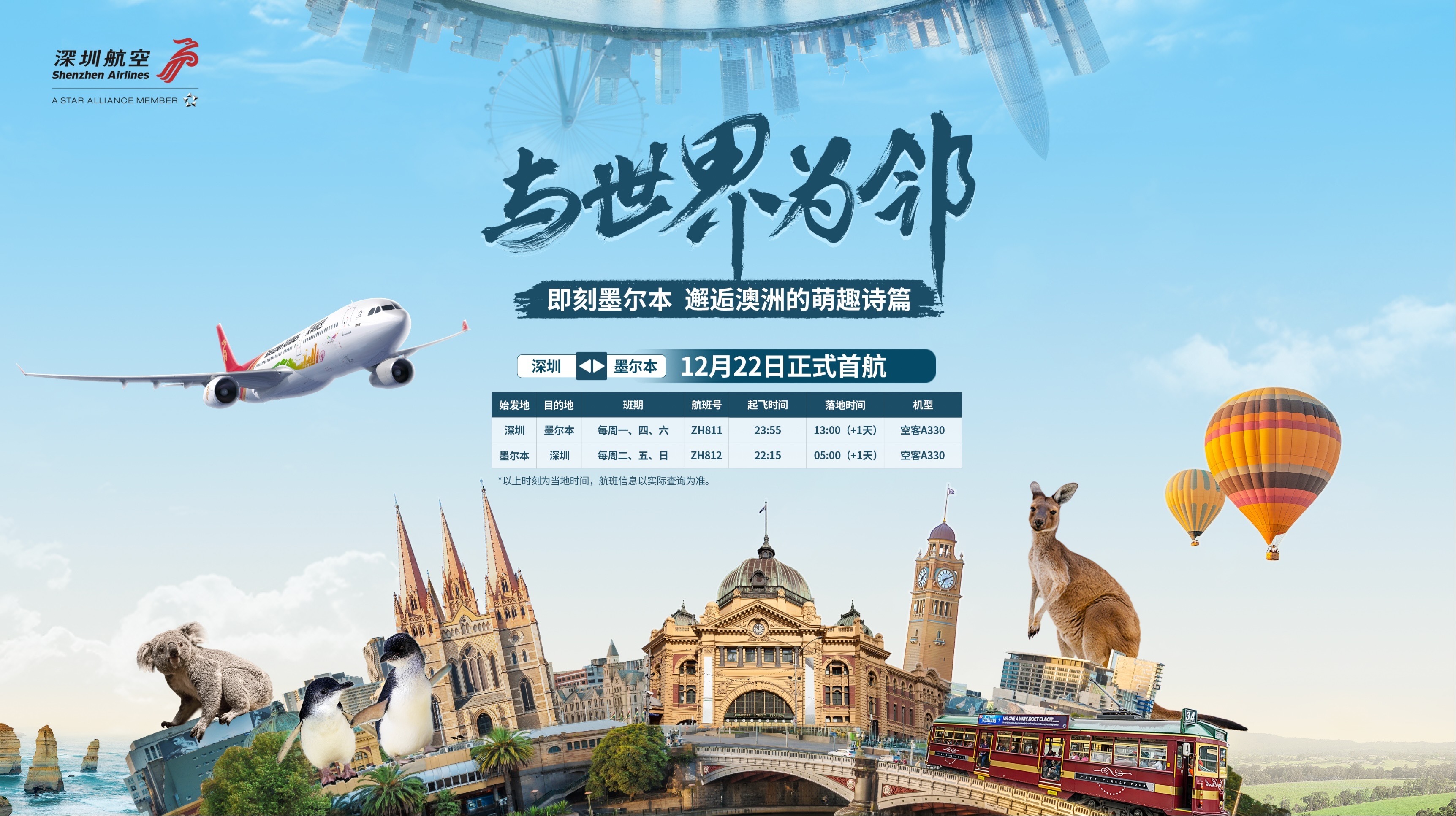 深航首条澳洲线！ ——深圳航空开通深圳直飞墨尔本新航线
