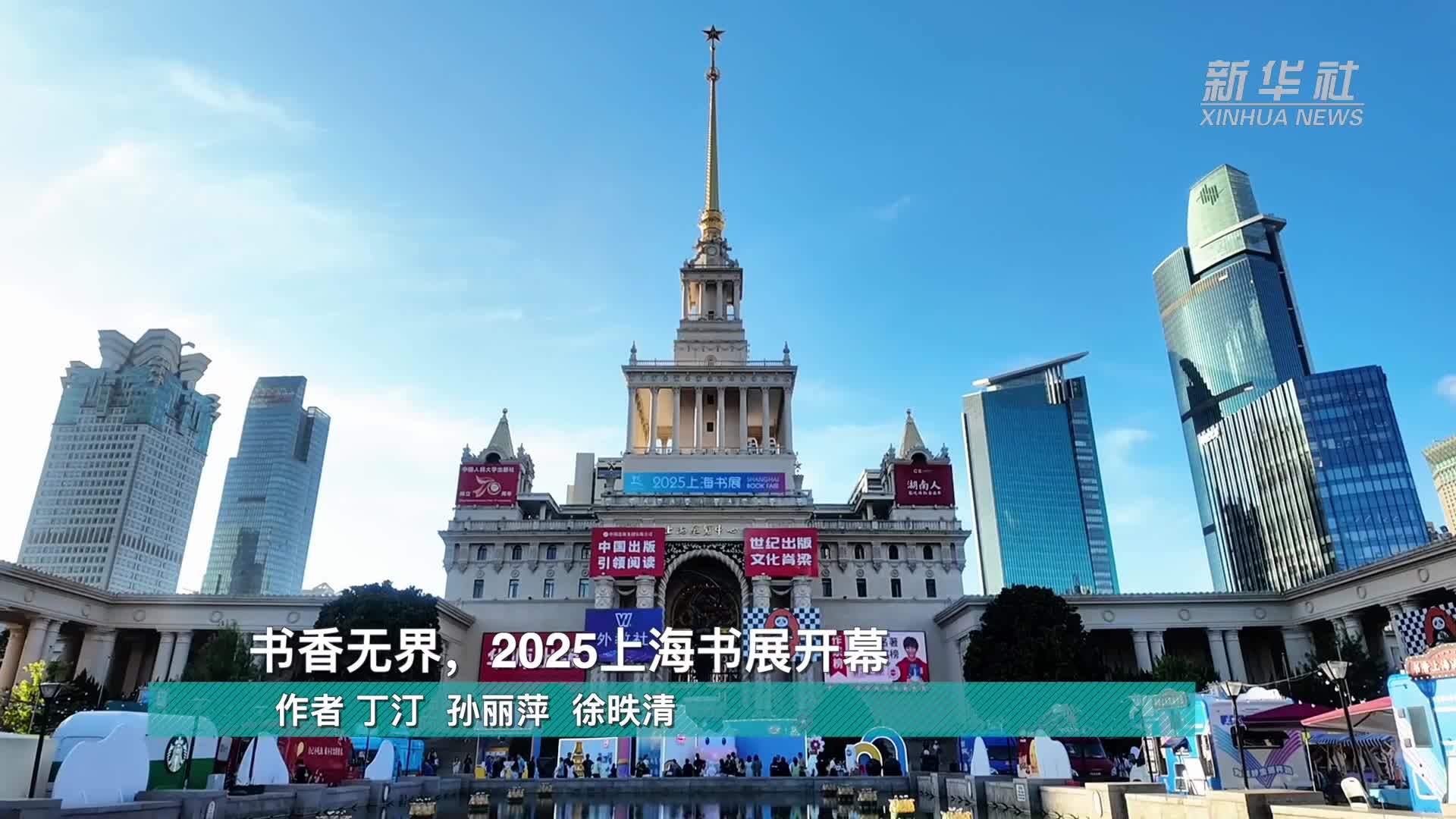 书香无界，2025上海书展开幕