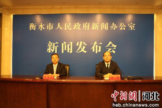 图为新闻发布会现场。 衡水市政府新闻办 供图