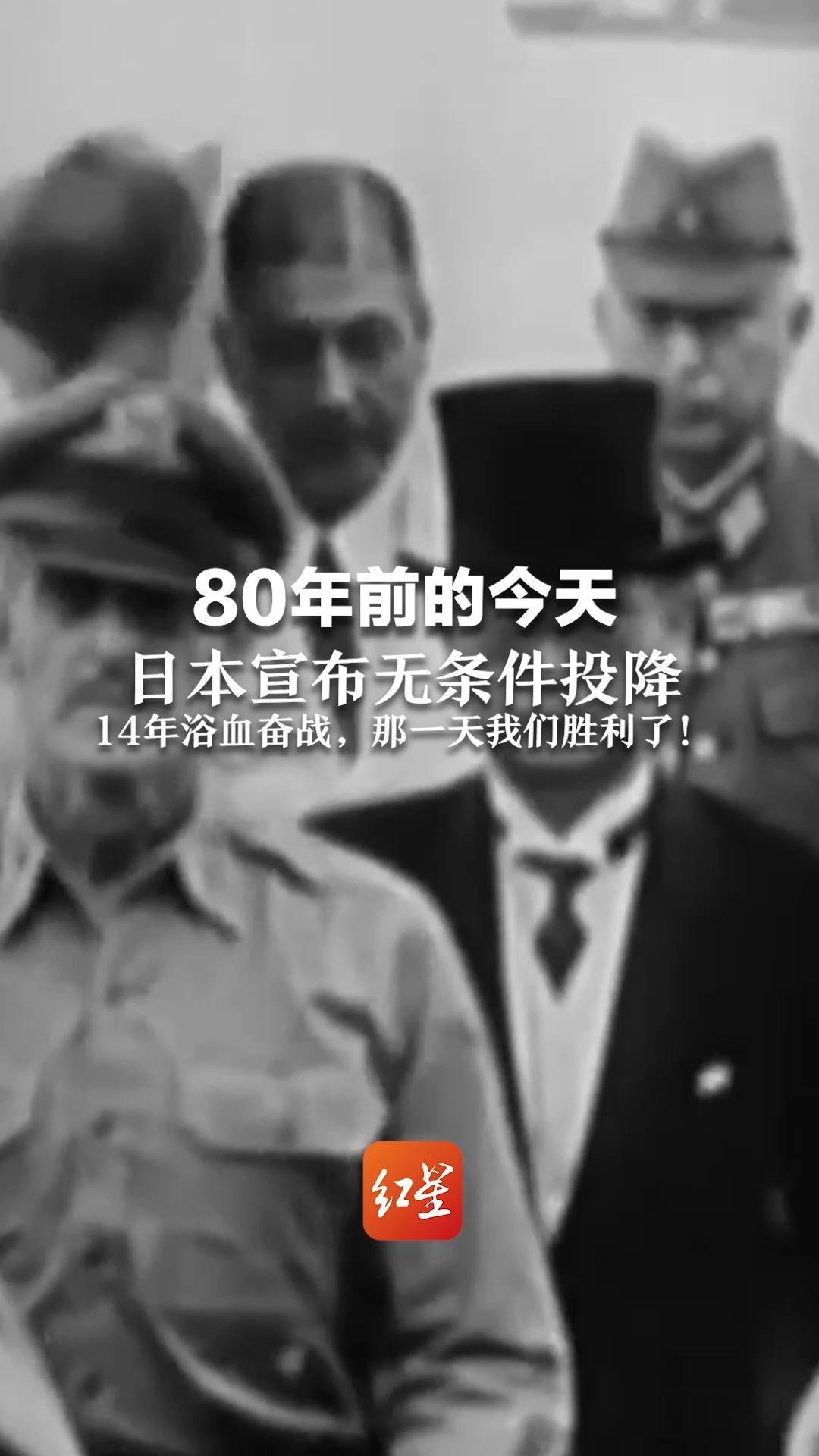1945年8月15日，不能忘不敢忘 80年前的今天 日本宣布无条件投降 14年浴血奋战，那一天我们胜利了