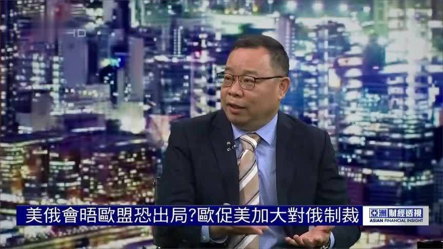 美俄会晤，欧盟出局？朱文晖：欧洲没有作为，很难“上桌”