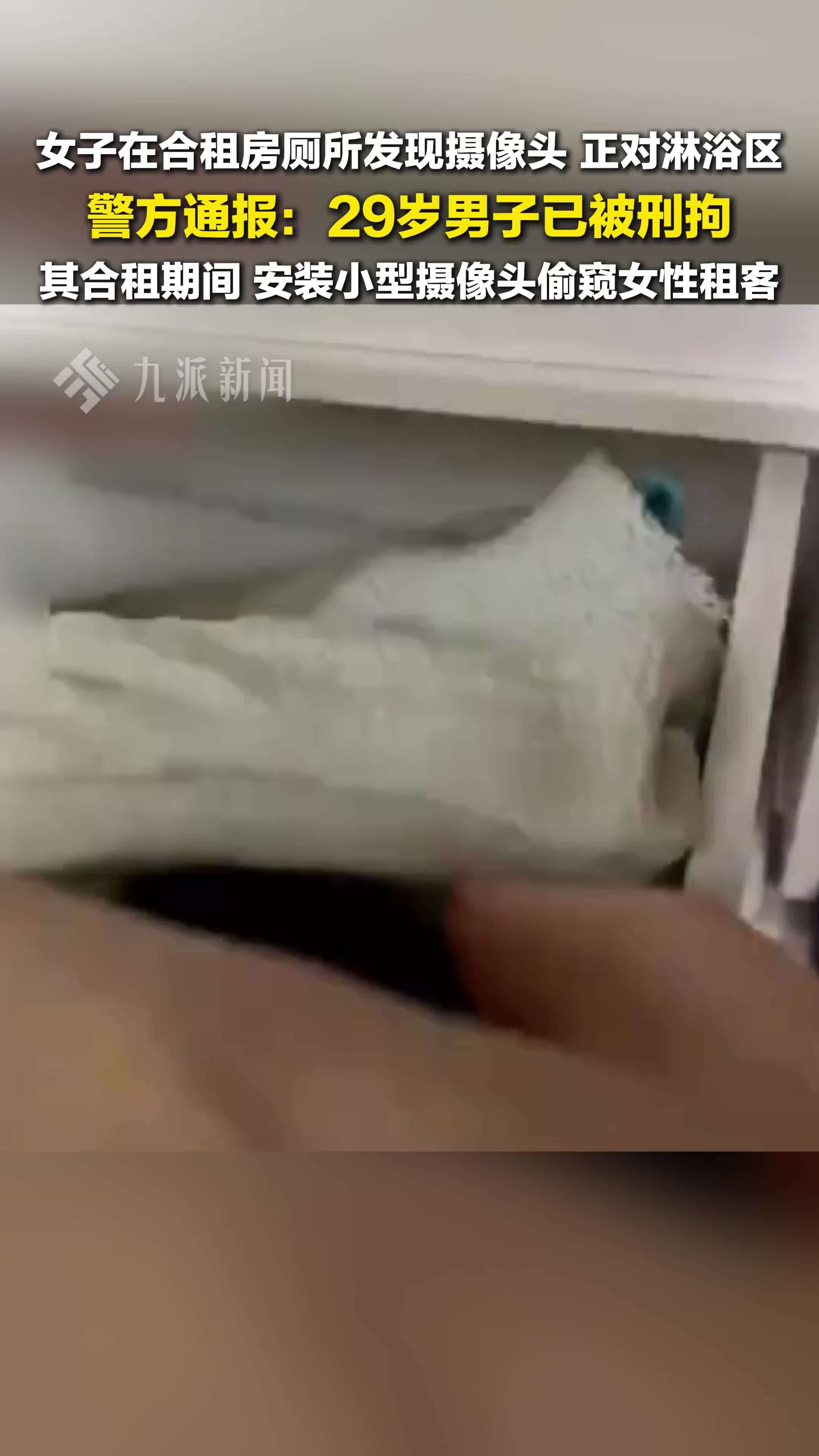警方通报女子在合租房厕所发现摄像头：29岁男子已被刑拘