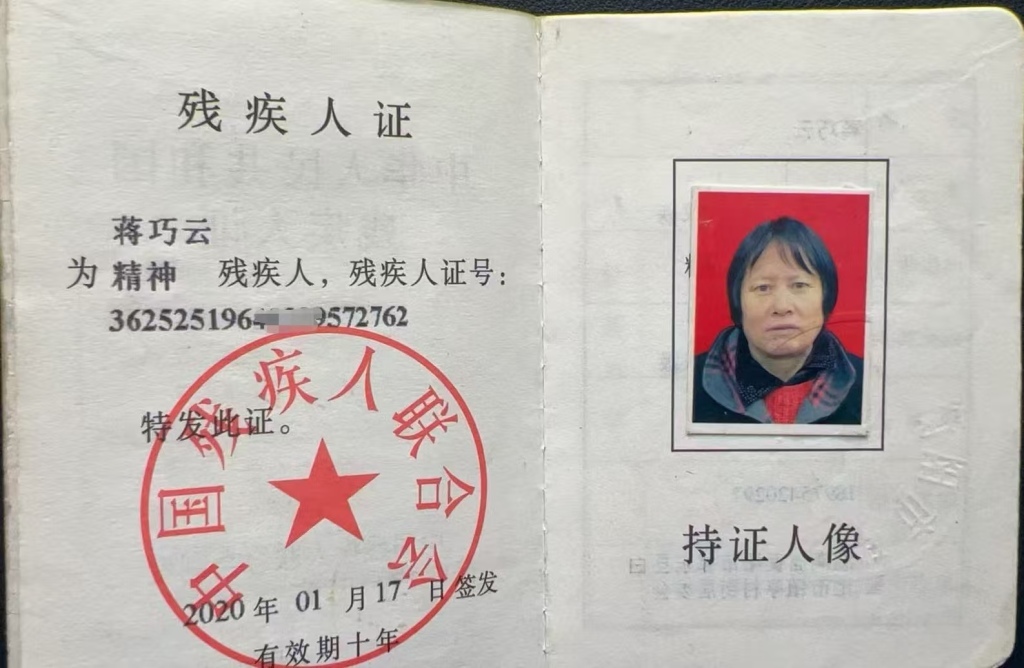 蒋巧云的《残疾人证》。