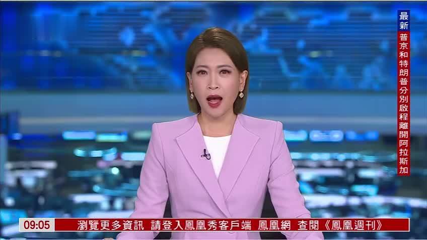 凤凰记者在现场｜美俄峰会临时改行程 结果“是好是坏”引外界猜测