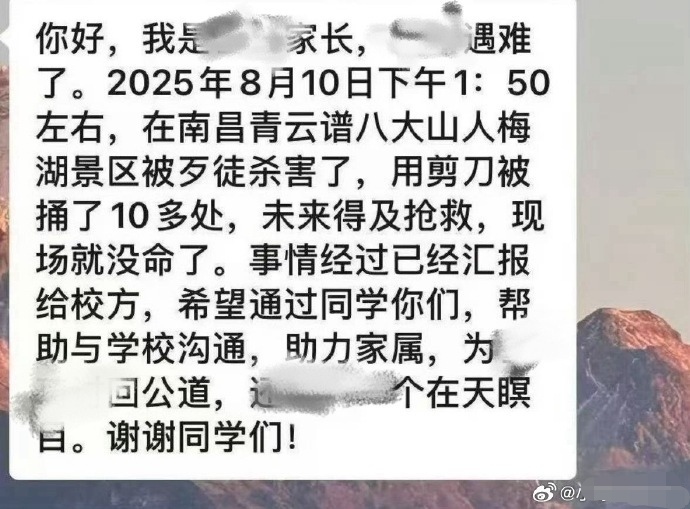 同学转发的遇害者家长发布的信息