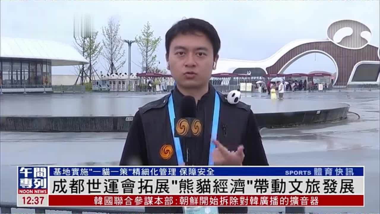记者连线｜成都世运会拓展“熊猫经济”带动文旅发展