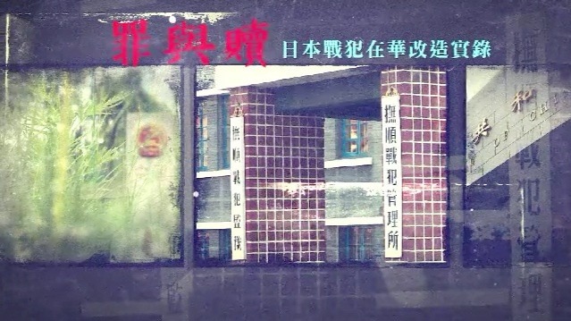 罪与赎·日本战犯在华改造实录：正义审判