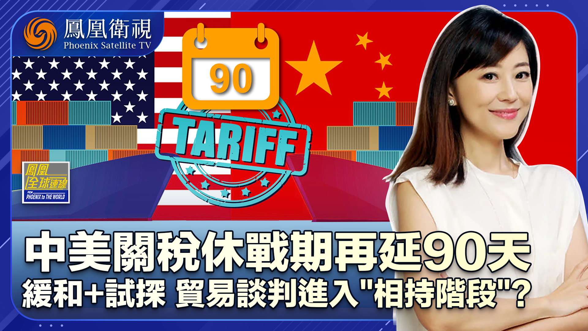 中美关税休战期再延90天 贸易谈判旗鼓相当如何破僵局？