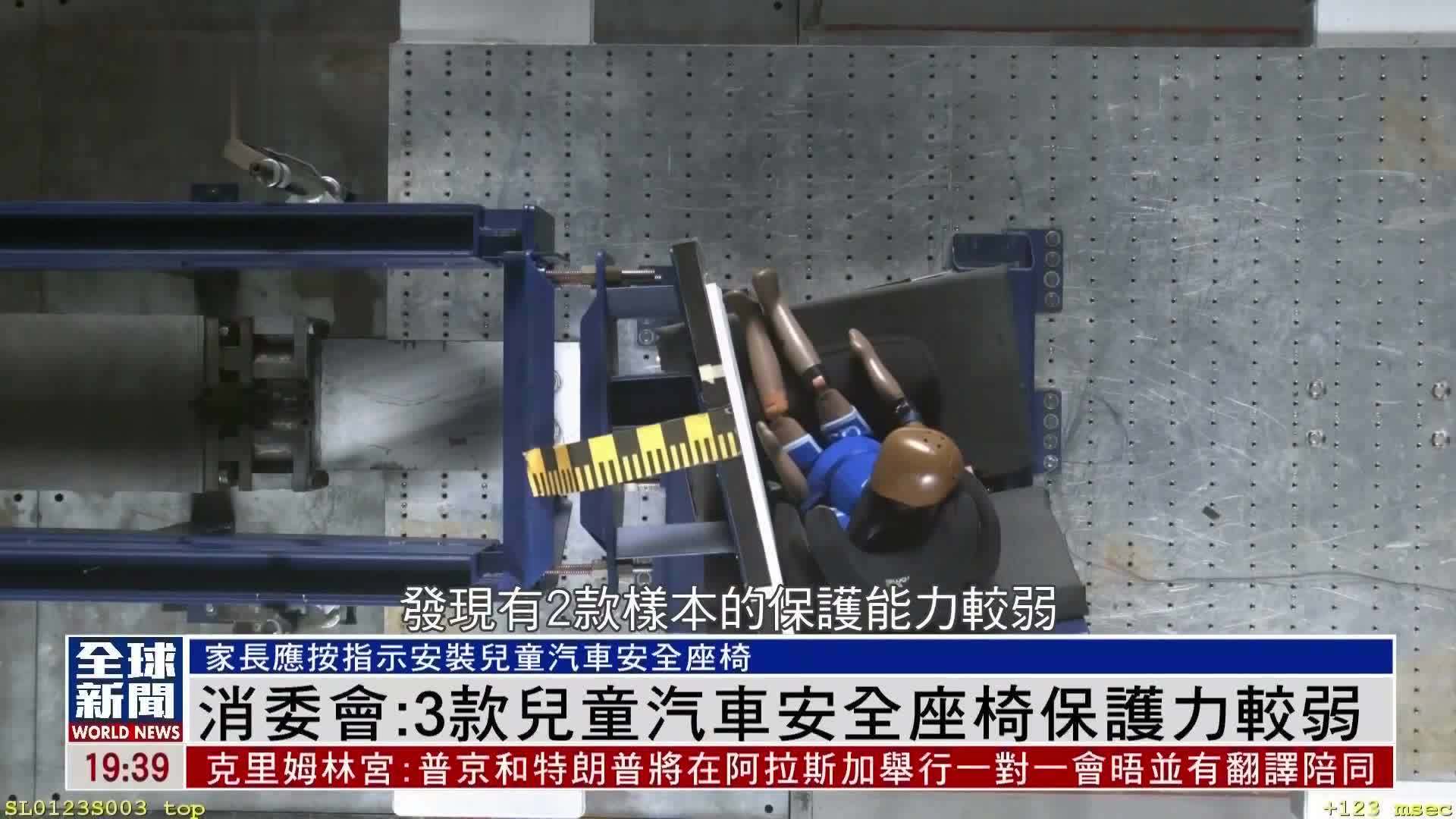 粤语报道｜消委会：3款儿童汽车安全座椅保护力较弱