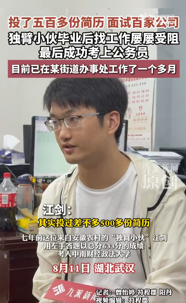 曾面试百家公司 安徽独臂小伙最后考公“上岸”!