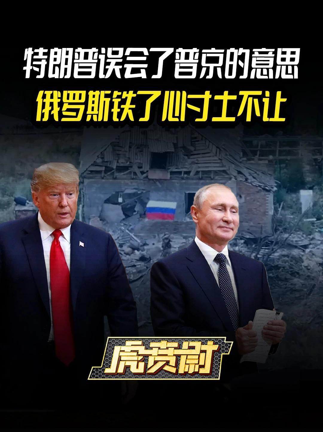 特朗普误会了普京的意思，俄罗斯铁了心寸土不让 #硬核深度计划