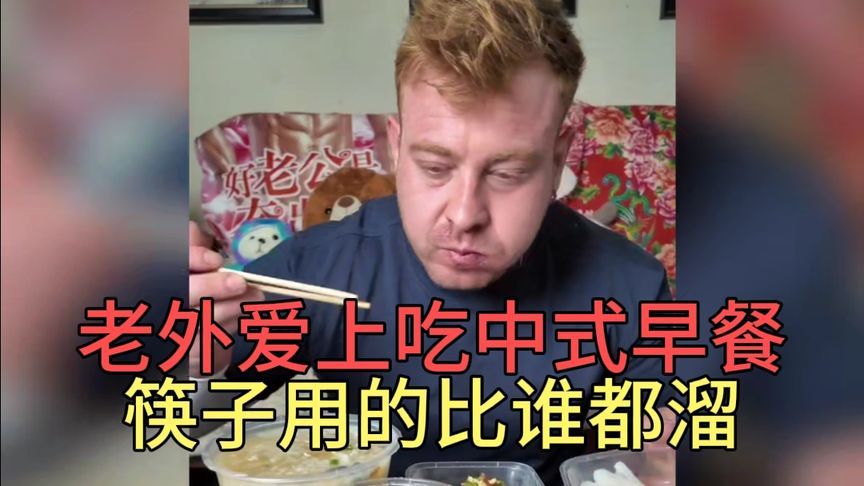老外爱上吃中式早餐，这筷子用的可真溜