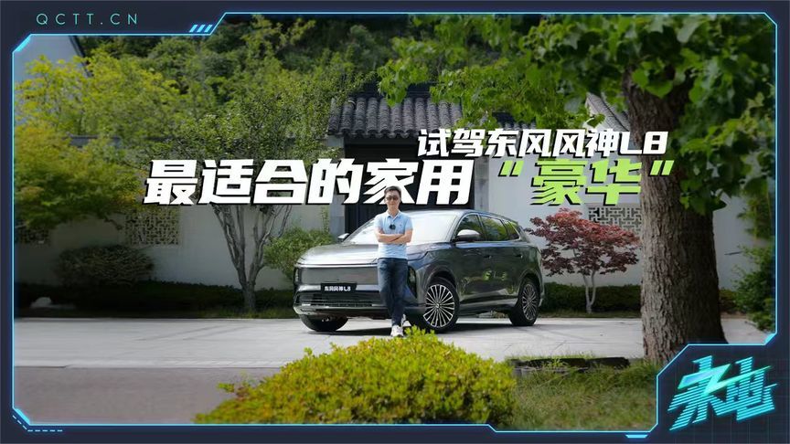 最适合的家用“豪车”？试驾东风风神L8
