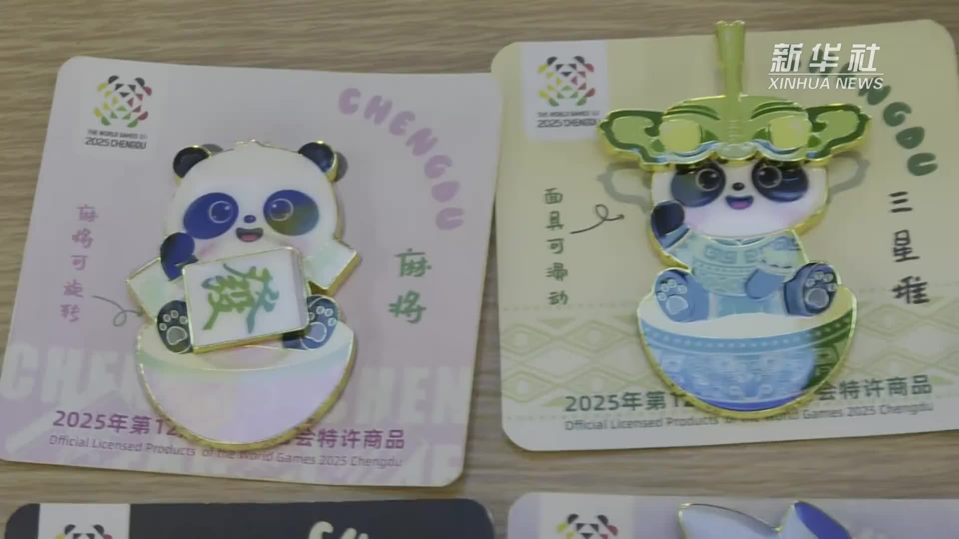 成都世运会｜到宽窄巷里“抓”世运双宝