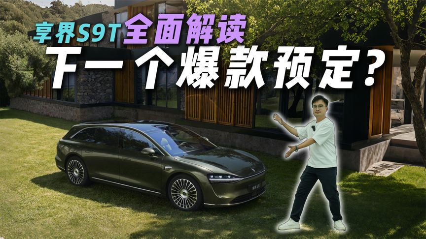 被颜值戳中！享界S9T详细解读，一堆黑科技能否让旅行车“破圈”？